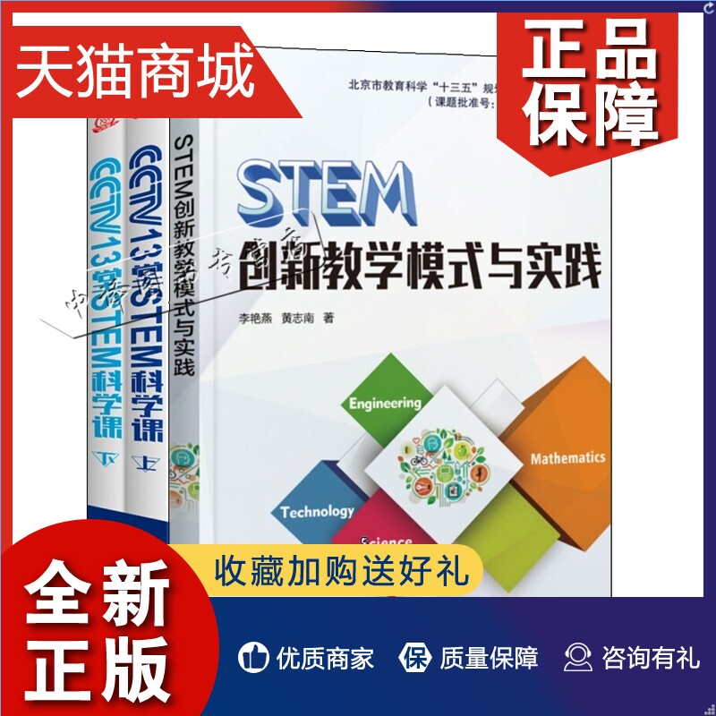 正版 中国青少年科学总动员 CCTV13堂STEM科学课(全2册)+STEM创新教学模式与实践 创客教育书籍 创客项目开发教程 科技发明STEM创