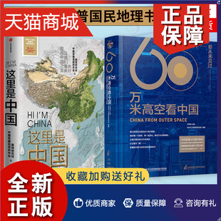 讲述新中国成立建设发展历程及其空间进程 中国地理科普国民地理书 60万米高空看中国 正版 历史书 这里是中国 阅尽中国每一寸都