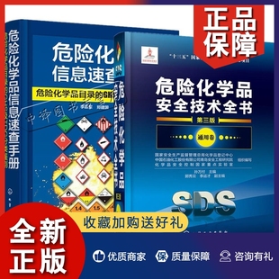 全2册 危险化学品目录 第三版 正版 危险化学品信息速查手册 危险化学品技术全书通用卷 MSDS危化品速查书 GHS及TDG分类鉴别