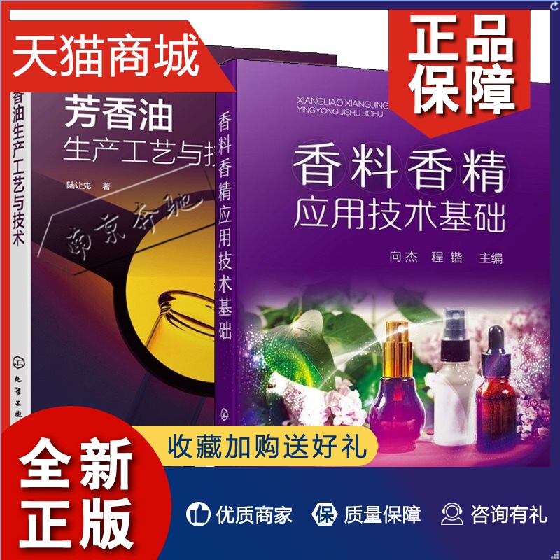 正版 2册香料香精应用技术基础+芳香油生产工艺与技术精细化工日用品制造食品加工饲料烟草加工化妆品香水工业制品使用配方设计产