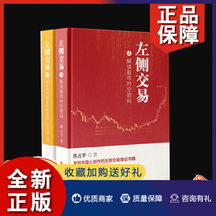 预测股市未来走向 揭秘机构精准买卖策略 解读股市时空密码 正版 股票投资指南书籍 左侧交易全2册 山西人民