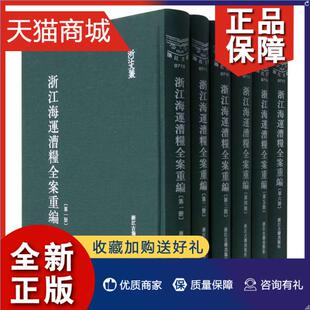 畅想畅销书 共6册 浙江文丛者_马新贻责_刘蔚经济书籍 精 正版 浙江海运漕粮全案重编