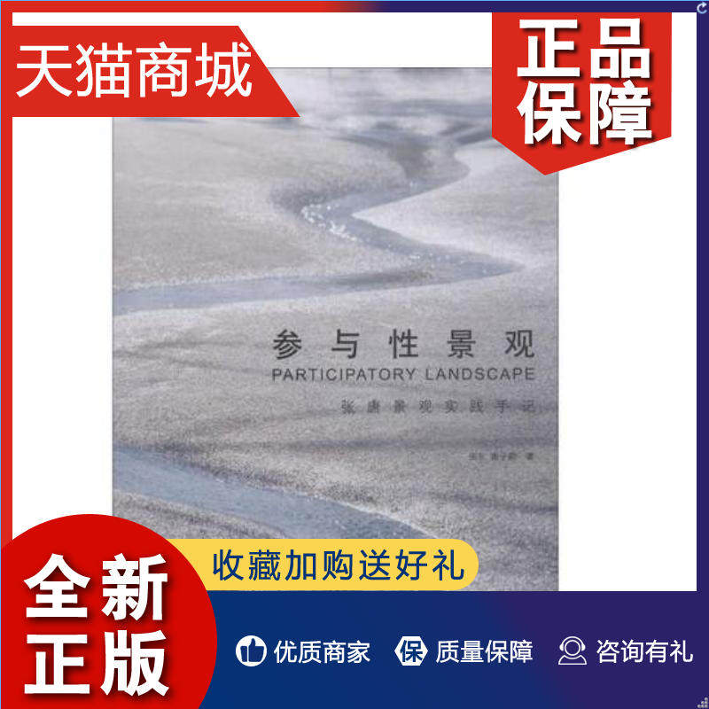 正版 参与性景观 张唐景观实践手记 张东 唐子颖 著 植物景观绿化设计
