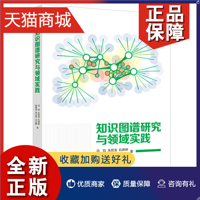 正版知识图谱研究与域实践冯钧等 9787115584212人民邮电查不到-封面