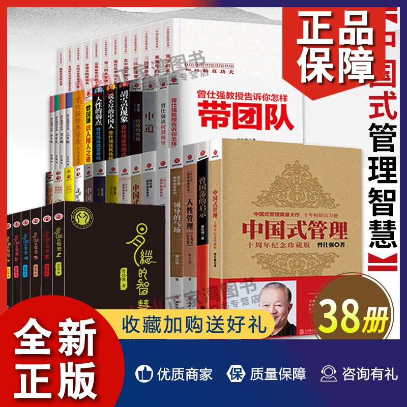 正版正版曾仕强中国式管理学全套38册易经的智慧易经曾仕强三国曾国藩人际关系学情绪的奥秘中道企业经营领导力方与圆