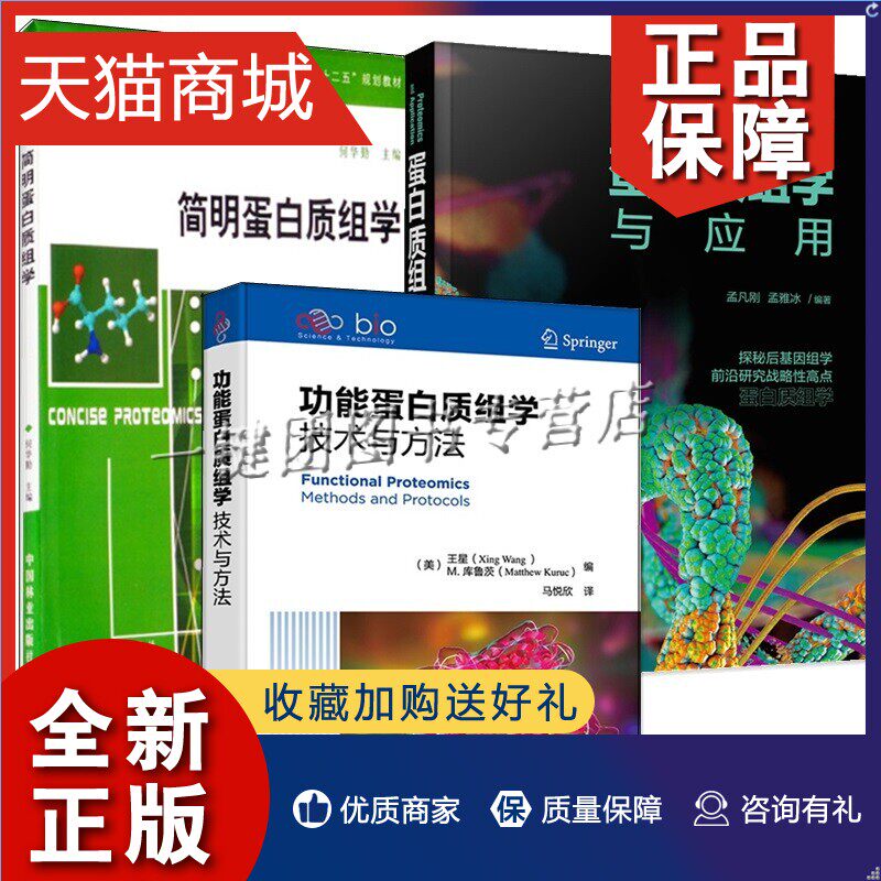 正版 3册 蛋白质组学与应用+简明蛋白质组学+功能蛋白质组学 技术与方法 分离质谱鉴定生物信息学分析蛋白质结构间互作定量修饰技属于什么档次？