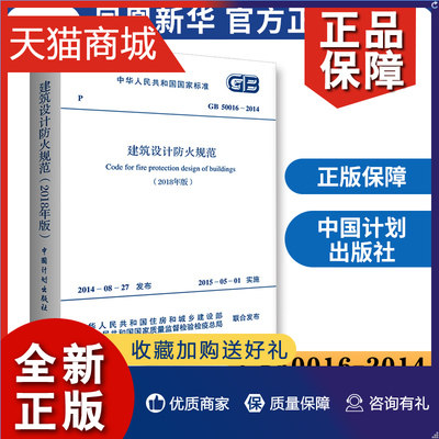 正版 GB50016-2014建筑设计防火规范正版2018年修订版年GB50016-2014建筑防火消防设计工程师书籍施工标准专业防火新版建规灭火