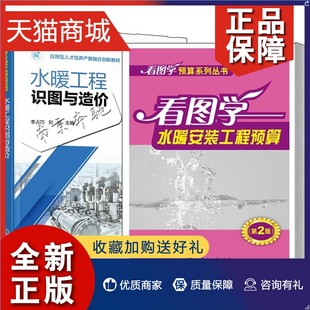 水暖工程识图与造价 工程预算 第2版 给排水采暖消防工业管道通风空调工程工程量计算定额计价BIM造价技术 2册 看图学水暖安装 正版