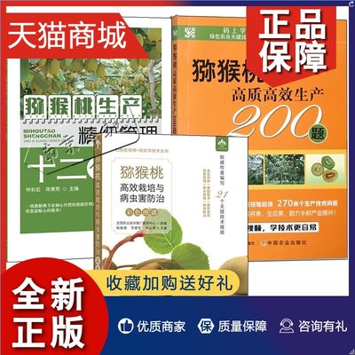 正版 3册 猕猴桃高效栽培与病虫害防治彩色图谱+猕猴桃生产精细管理十二个月+猕猴桃高质高效生产200题 猕猴桃栽培种植病虫害防治