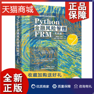 正版 Python金融风险管理FRM 实战篇 姜伟生 涂升 安然 芦苇 张丰 编著  清华大学 9787302588290