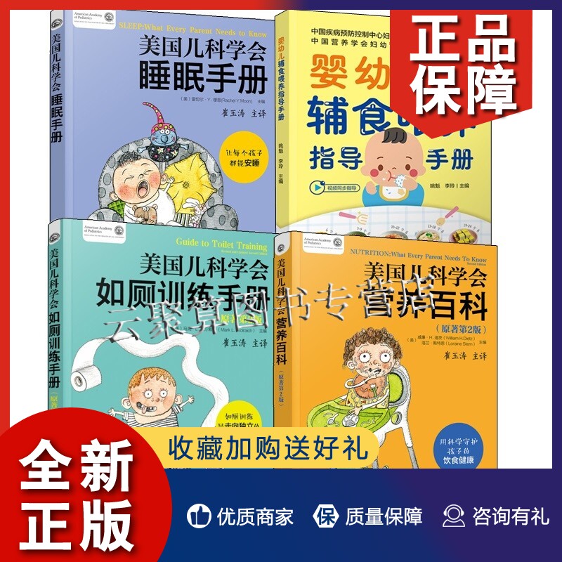 正版4册 婴幼儿辅食喂养指导手册+美国儿科学会育儿指南  崔玉涛 睡眠手册营养百科如厕训练手册 婴幼儿宝宝营养辅食喂养上厕所指怎么看?
