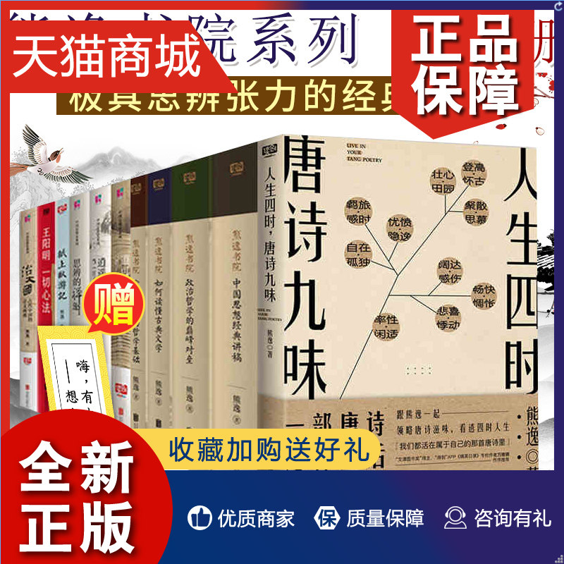 正版 正版 熊逸作品集11册 熊逸书院4册 人生四时 思辨的禅趣 逍遥游