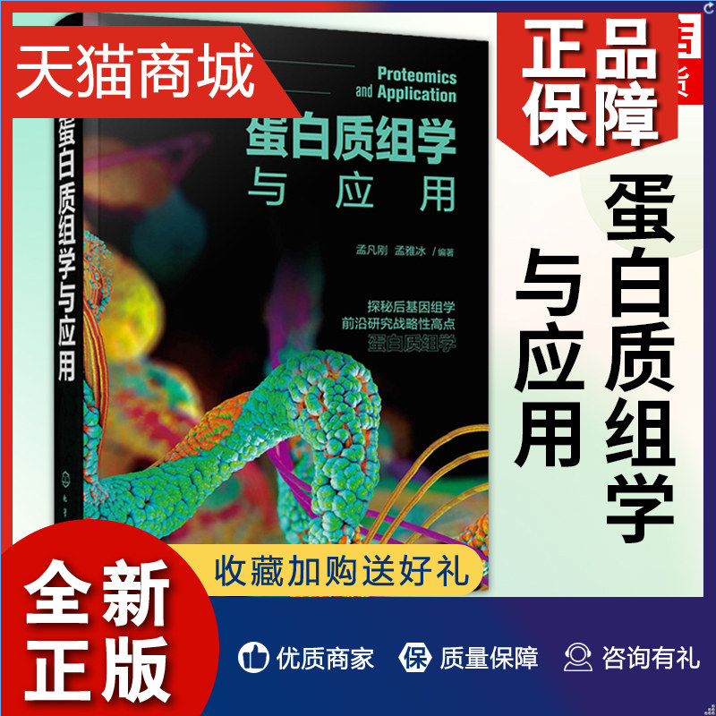 正版 蛋白质组学与应用 孟凡刚 蛋白质组学研究技术蛋白质质谱鉴定技术 蛋白质样品制备 聚丙烯酰胺凝胶电泳 生物工程研究人员阅读属于什么档次？