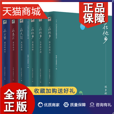 正版 在他乡全6册 沧桑的桥+故乡泥土+父亲的乡村+在天边且说漂泊+在春深 有茶+在尘寰 的旅行 二十一世纪中国作家文库中国近代随