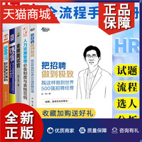 正版 面试官书全套5册 金牌面试官/把招聘做到极致/人力资源管理*备制度与表格规范/聘谁/500强企业面试题 人力资源管理书籍 广东