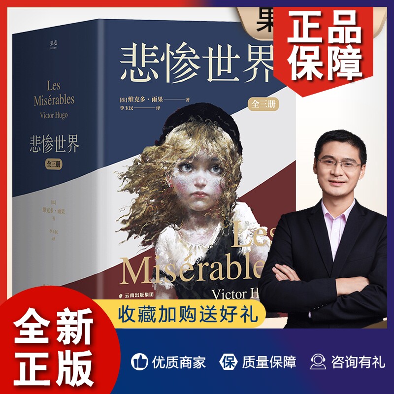 正版【博库】悲惨世界(上中下)3册 世界名著 豆瓣9.