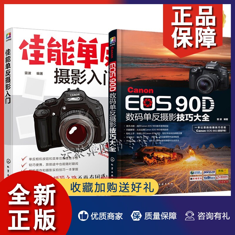 正版佳能5D3摄影教程书2册 Canon EOS 90D数码单反摄影技巧大全+佳能单反摄影入门 人像风景建筑拍照技巧相机使用说明书新手入门书属于什么档次？