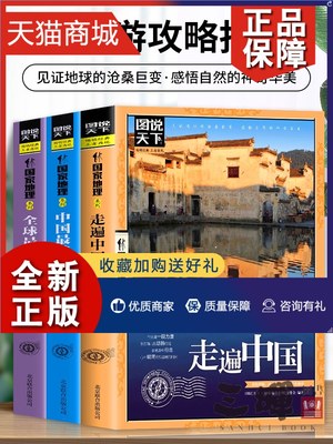 正版 全3册走遍中国 中国全球最美的100个地方 关于山水奇景民俗民情图说天下国家地理世界发现系列景点自助游旅游旅行指南攻略好