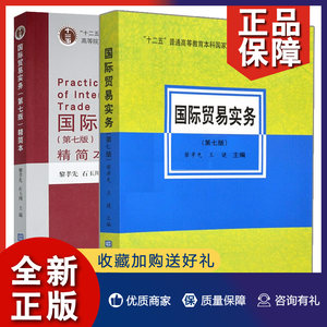 正版 guo际贸易实务第七版+简本 2册黎孝先等著对外经济贸易大学经济高等教材 guo际贸易实务教材十二五规划教材书籍