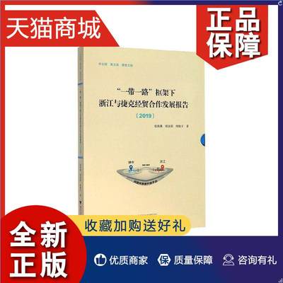 正版 “”框架下浙江与捷克经贸合作发展报告:2019:2019张海燕  经济书籍