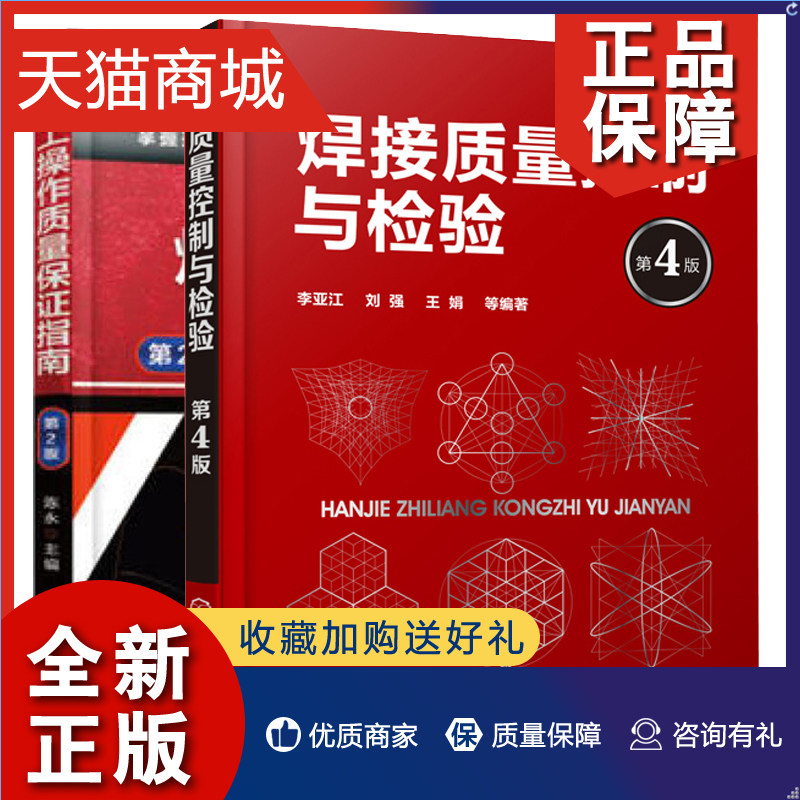 正版 焊接质量控制与检验 第4版+焊工操作质量保证指南第2版 2册 焊接操作技能培训 焊接缺欠与防止措施 焊接操作工艺 焊接技术图属于什么档次？