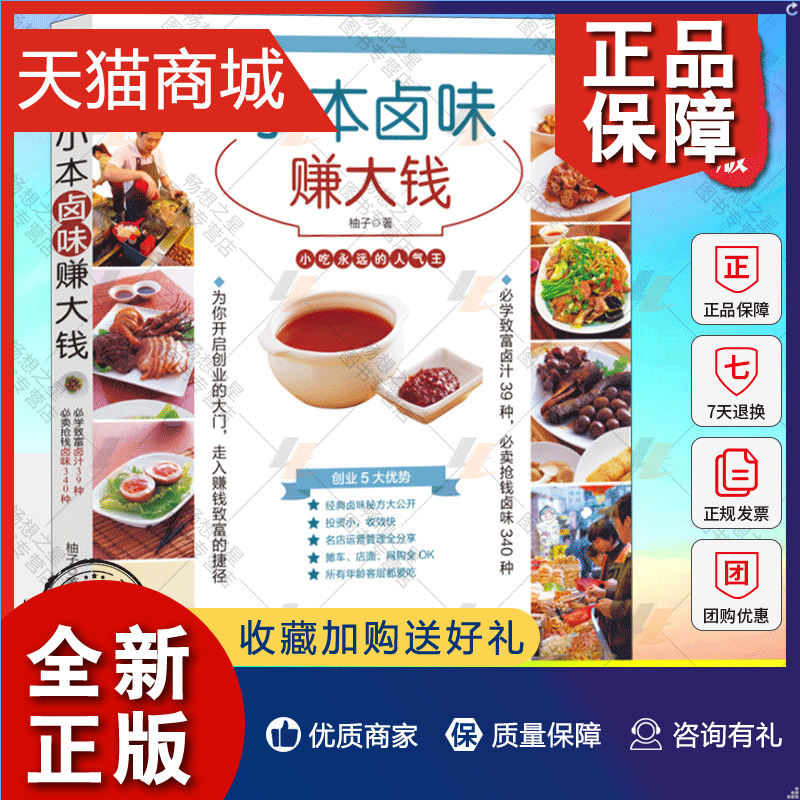 正版 小本卤味赚大钱 熟食技术卤肉书籍 卤味配方大全 卤料秘制调料秘制包 商用家用自制卤味书籍卤汁39种+卤味340种台湾卤味秘方