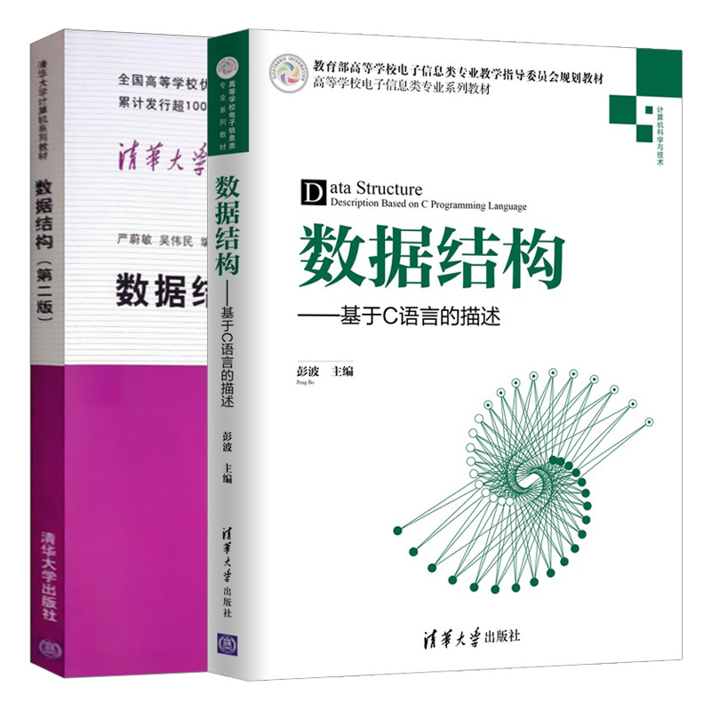 正版 数据结构 基于C语言的描述 彭波+数据结构 严蔚敏 二版 2册 清华大学出版社 计算机类专业和信息类相关专业教材图书籍 书籍/杂志/报纸 程序设计（新） 原图主图