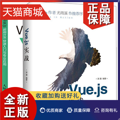 正版 Vue.js实战+Vue.js 前端开发 入门与专业应用 2册 计算机语言与程序设计书Vue.js指南书app web前端开发技术书 程序设计教程