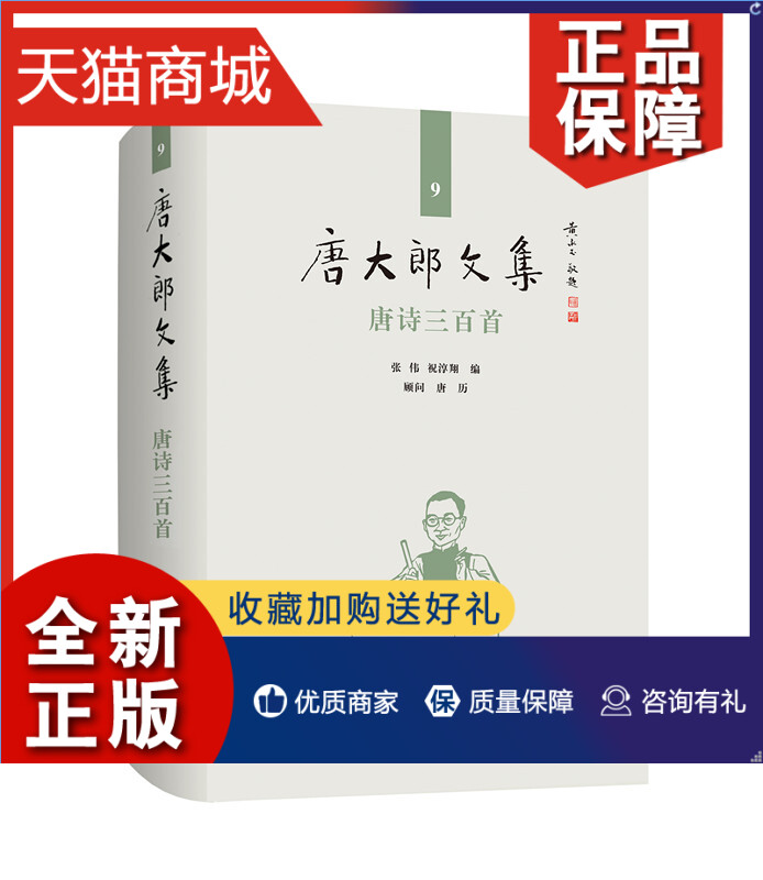 正版 唐大郎文集 唐诗三百首 上海大学 文学作品集 中国古诗词 古典文学 中华传统文化 诗词集 书籍 正版图书 凤凰 书籍/杂志/报纸 文学作品集 原图主图