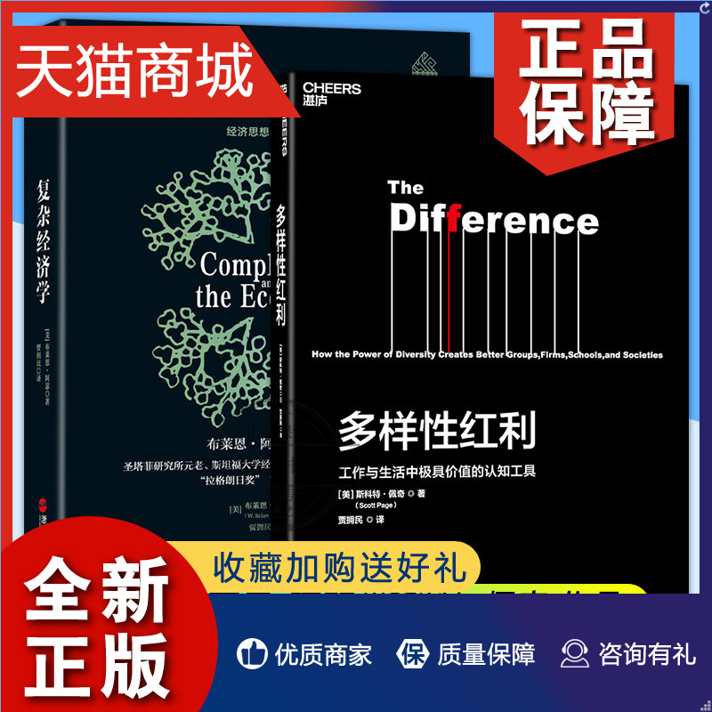 正版 湛庐文化 多样性红利 工作与生活中价值的认知工具 +复杂经济学 经济思想的新框架 2册 模型思维作者 经济认知经济管理经济理怎么看?