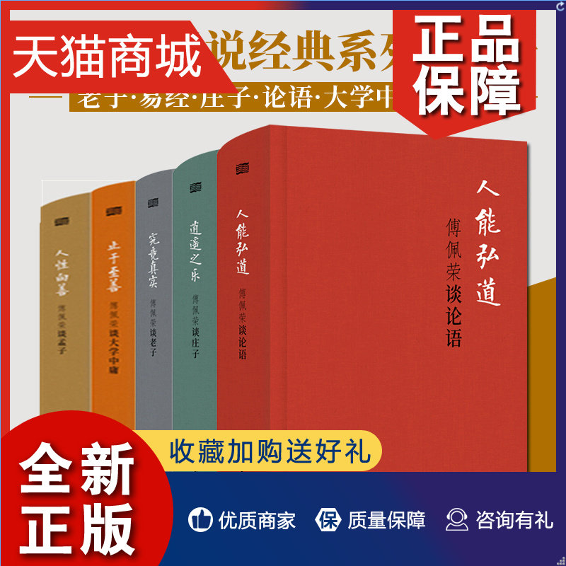 正版 正版 傅佩荣详说系列全5册 傅佩荣谈易经 逍遥之乐傅佩荣谈庄子