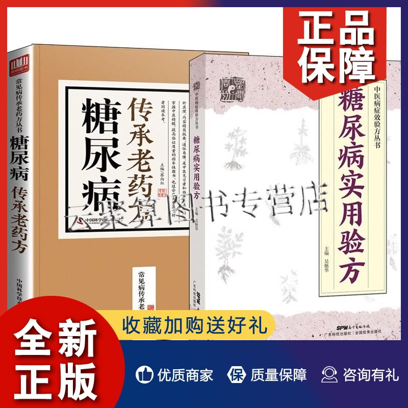 正版 2册 糖尿病传承老药方+糖尿病实用验方 2型糖尿病老年性糖尿病胃轻瘫糠尿病合并泌尿系感染糖尿病合并心脏病康复书籍怎么样,好用不?