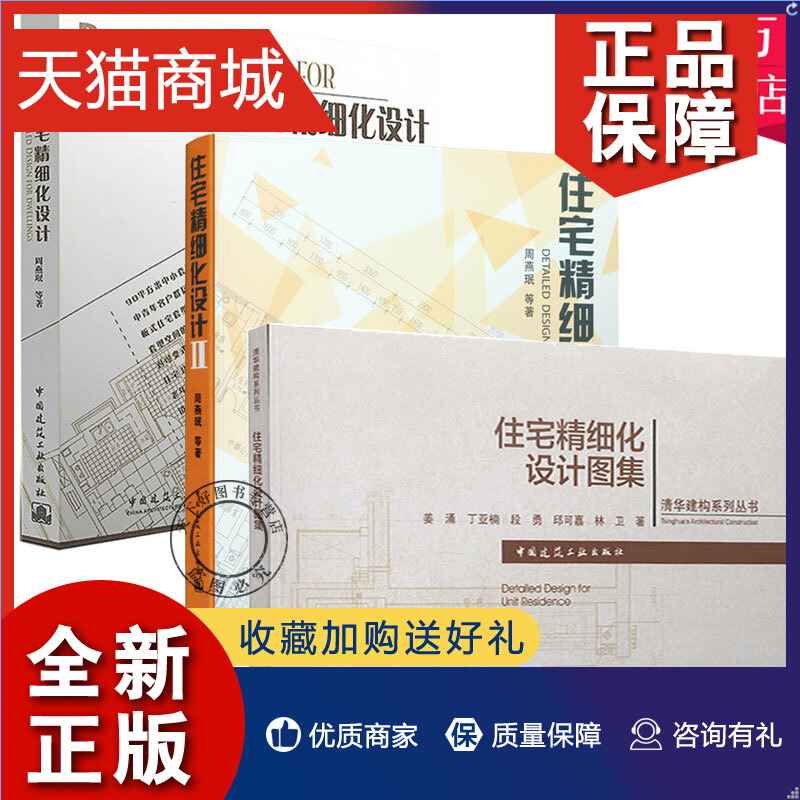 正版 3册住宅精细化设计1+2住宅精细化设计图集室内住宅精细化设计装修室内设计资料集室内设计工具书室内空间布局书籍清华建