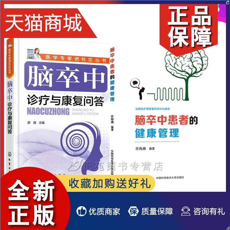 正版套装2册脑卒中患者的健康管理+脑卒中诊疗与康复问答脑出血脑血栓脑栓塞脑梗死脑卒中常见病预防诊断治疗日常饮食运动书籍