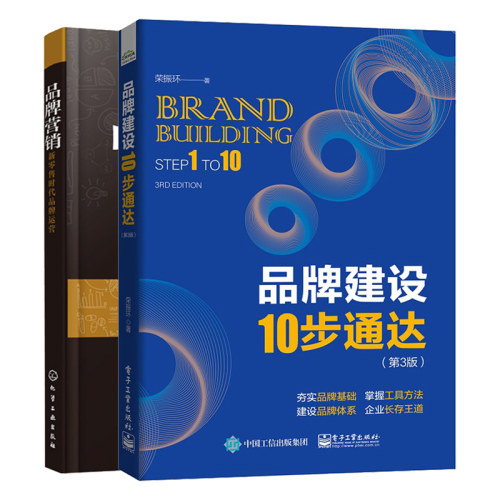 正版建设10步通达第3版荣振环+营销新零售时代运营 2册建设方法步骤打造专业知识营销策划书建设书籍-封面