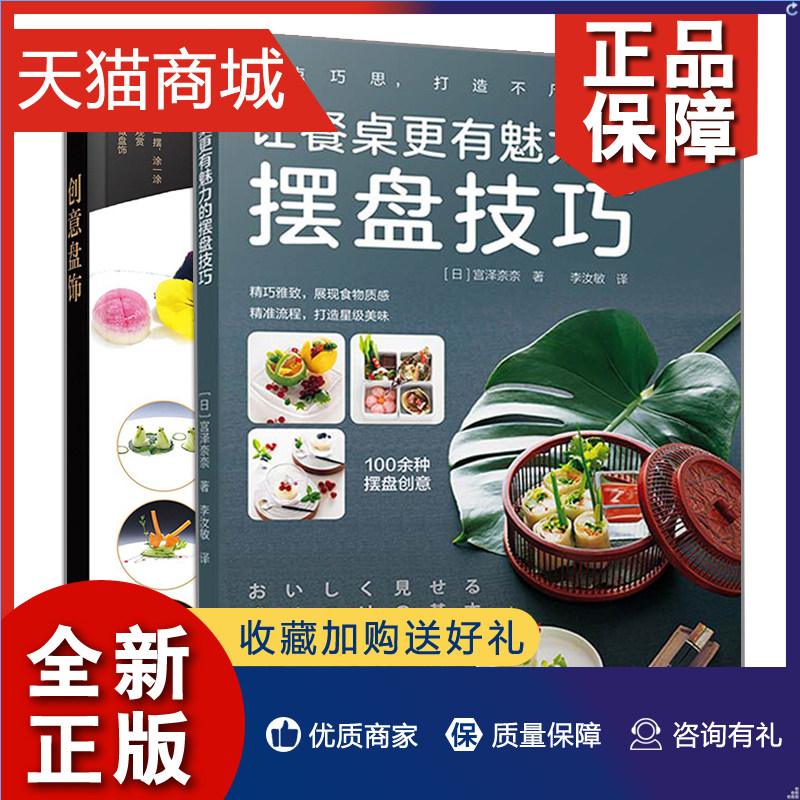 正版 创意盘饰 让餐桌更有魅力的摆盘技巧 2册 日式料理摆盘规则技巧