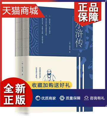 正版 正版 水浒传（全二册）施耐庵著 裸脊锁线 一群聚众江湖 忠义双全的绿林好汉 开启了我国英雄传奇小说的大门 名著小说