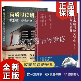 2册 郝丹 学术论文参考文献格式 正版 学术期刊论文技巧与实战 教你如何写论文做科研 学术SCI论文CSSCI指南论文书籍 高质量读研