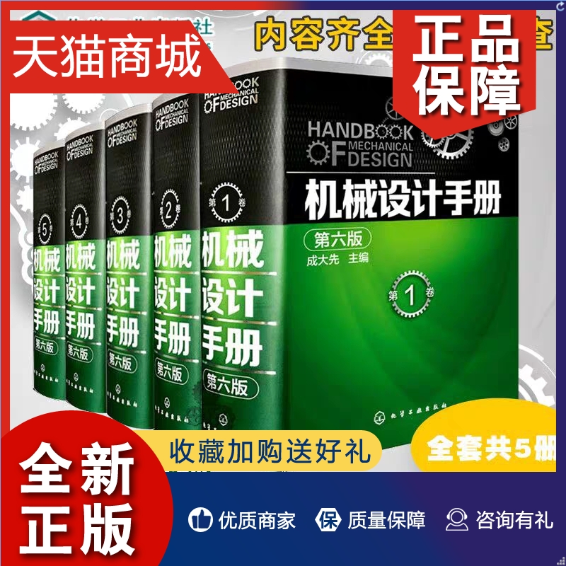 正版机械设计手册(第六6版)全1-5卷套装册工业类手册现代五金手册设计基础宝典书大全集机械原理制造机械制图绘图工程结构专业书