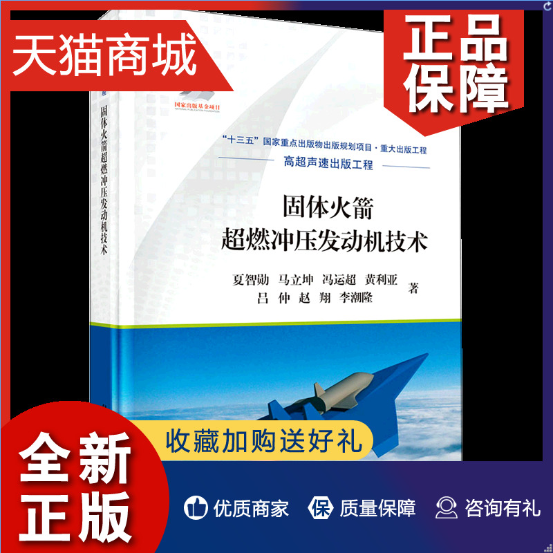 正版固体火箭超燃冲压发动机技术(精)