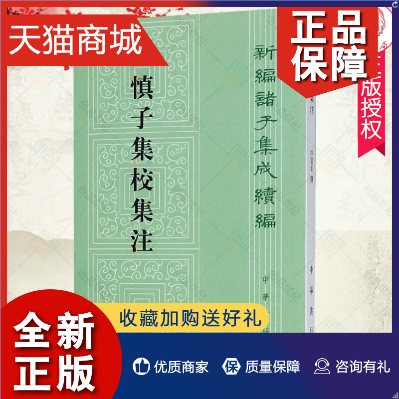 正版正版慎子集校集注:新编诸子集成续编许富宏撰著作古典文学理论文学中华书局9787101093544