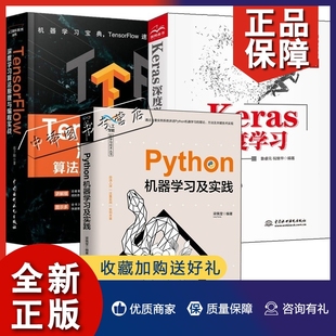 3册 正版 Keras深度学习 TensorFlow深度学习算法原理与编程实战 实战机器学习框架入门自然语言处理技术书 Python机器学习及实践