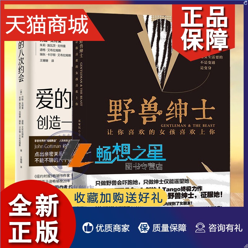 正版正版爱的八次约会+野兽绅士2册ango让你喜欢的女孩喜欢上你如何谈恋爱的书恋爱心法情感秘籍两性关系冷眼观爱冷爱把妹秘