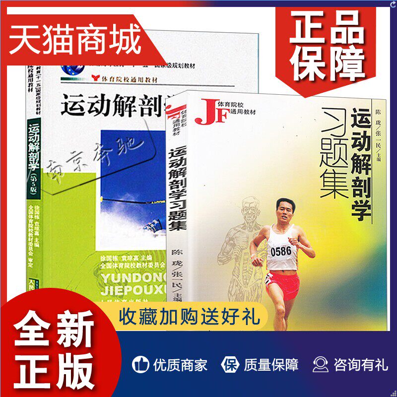 正版 全2册 运动解剖学 运动解剖学习题集 第五5版 袁琼嘉 徐国栋