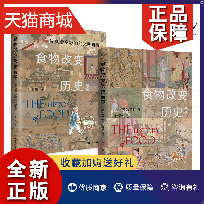 正版 2册 食物改变历史 上下卷 五谷兴替背后的社会变迁+佐餐衍变影响的文明进程 罗格 餐桌上的中国史 中华饮食文化 粮食主粮五谷高性价比高么？
