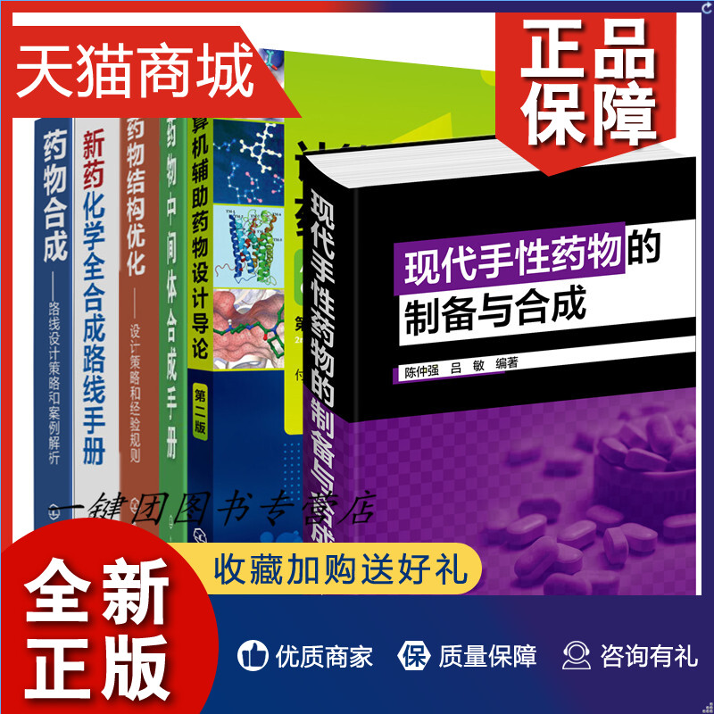 正版 6册现代手性药物的制备与合成药物合成路线设计策略新药化学全合成路线结构优化设计策略中间体合成手册计算机辅助药物设计