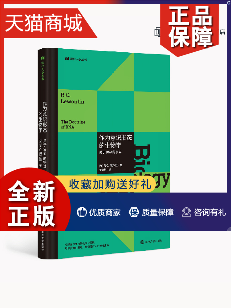 正版作为意识形态的生物学：关于DNA的学说现代人小丛书三辉书系