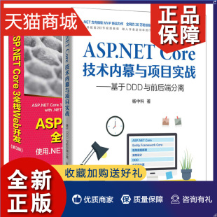 Core技术内幕与实战 3全栈Web开发 第3版 共2册 ASP.NET Core 正版