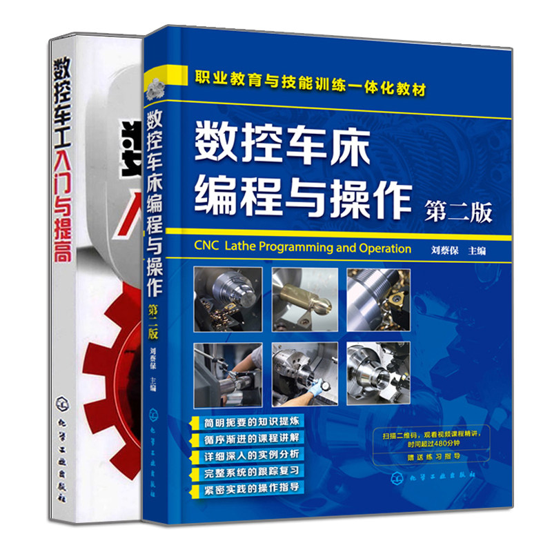 正版 数控车床编程与操作第二版+数控车工入门与提高 2册 车床数控编程书 数控车床加工FANUC数控系统操作技巧书 数控车床编程与操使用感如何?