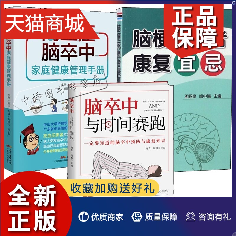 正版 3册脑卒中与时间赛跑+高血压脑卒中家庭健康管理手册+脑梗死患者康复宜忌脑出血脑血栓脑栓塞脑梗死脑梗死偏方验方疗法治疗